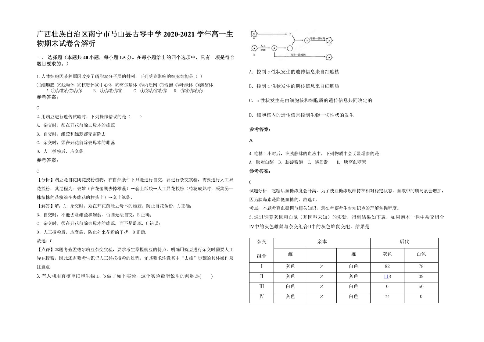 广西壮族自治区南宁市马山县古零中学2020-2021学年高一生物期末试卷含解析