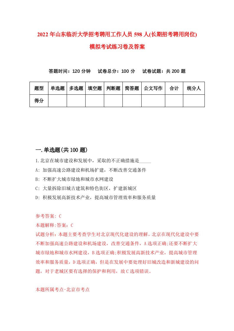 2022年山东临沂大学招考聘用工作人员598人长期招考聘用岗位模拟考试练习卷及答案第8次