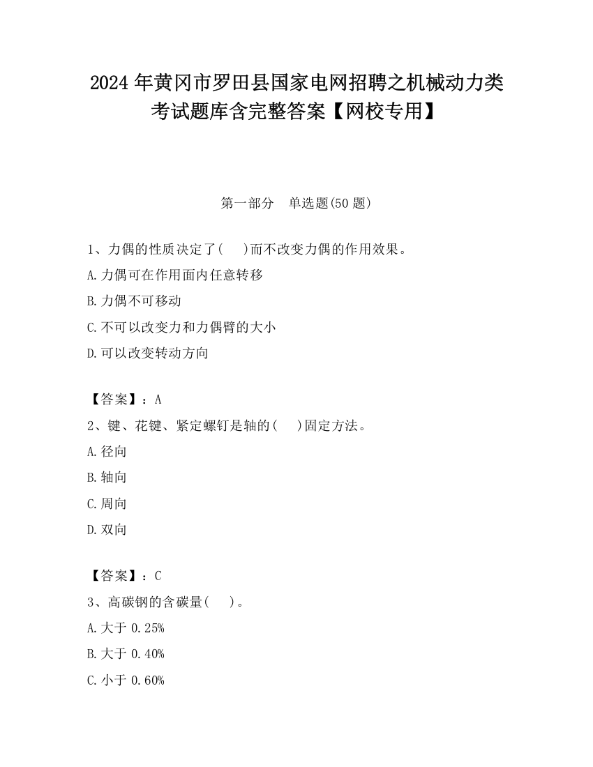 2024年黄冈市罗田县国家电网招聘之机械动力类考试题库含完整答案【网校专用】