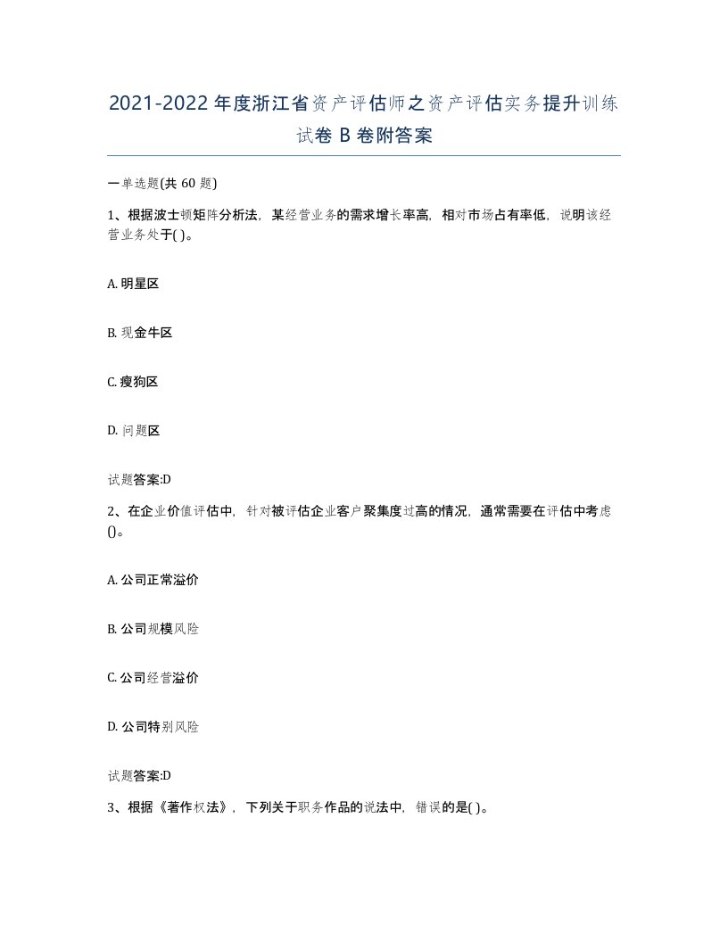 2021-2022年度浙江省资产评估师之资产评估实务提升训练试卷B卷附答案