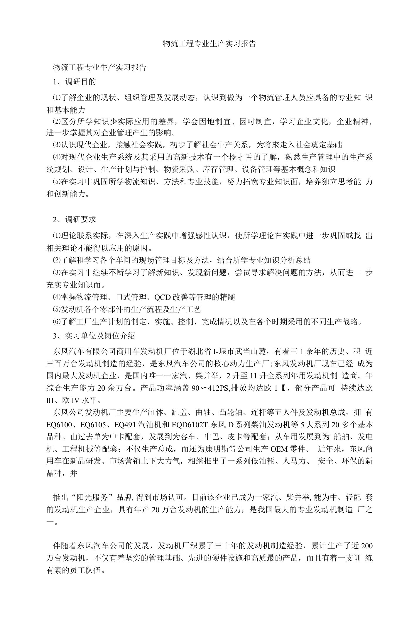 物流工程专业生产实习报告