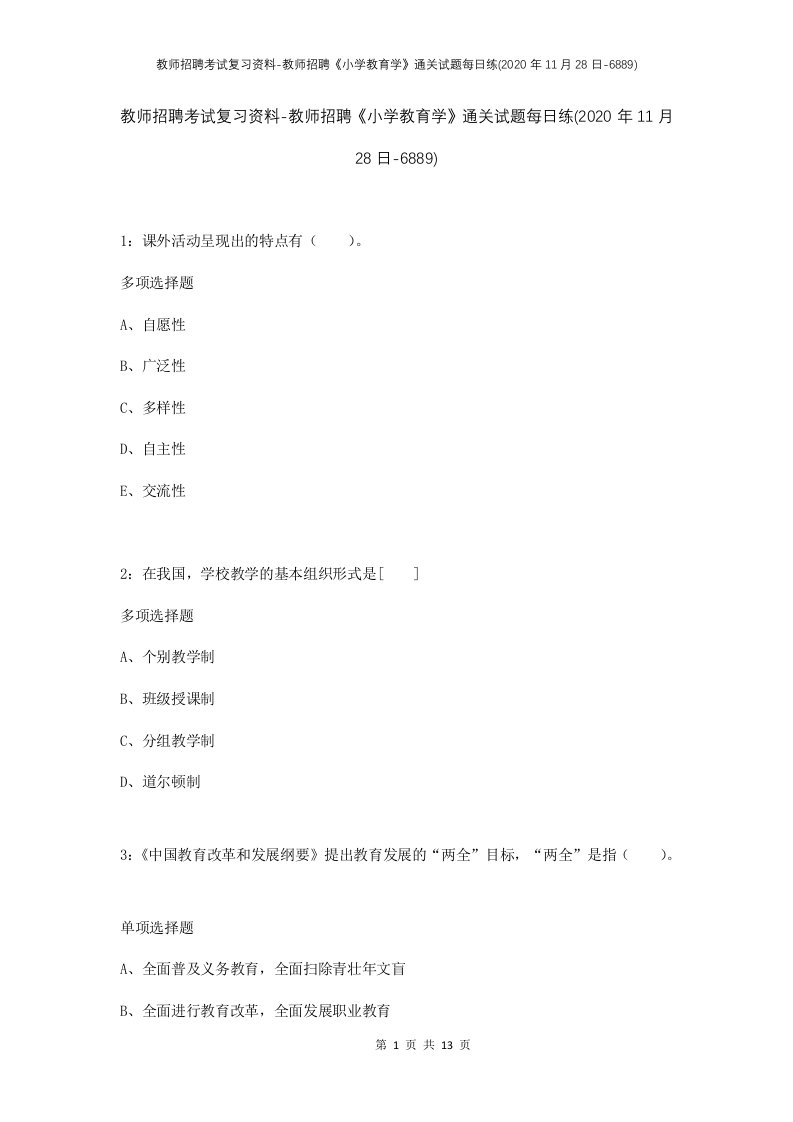 教师招聘考试复习资料-教师招聘小学教育学通关试题每日练2020年11月28日-6889