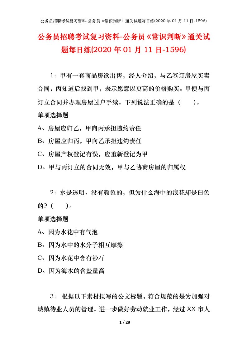 公务员招聘考试复习资料-公务员常识判断通关试题每日练2020年01月11日-1596