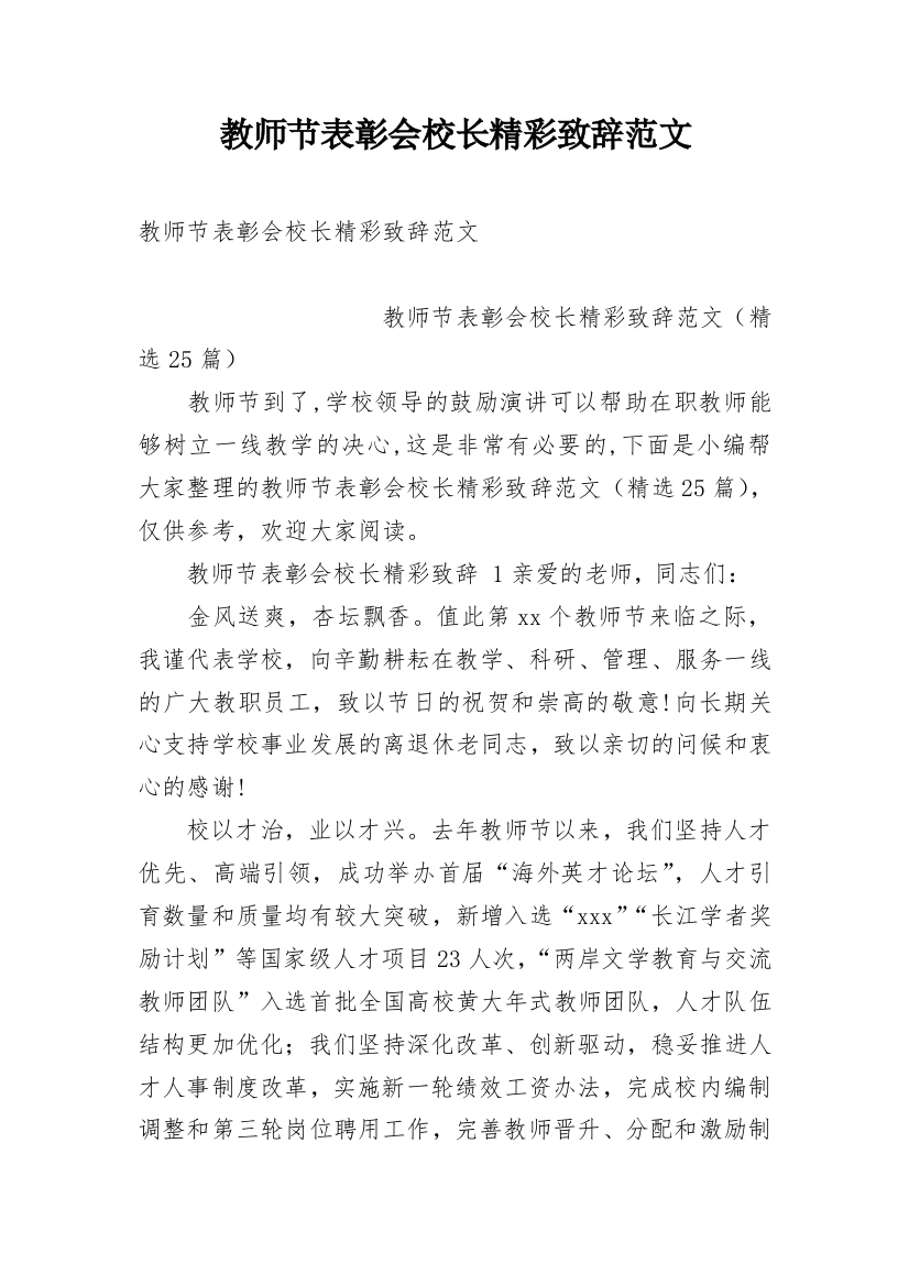 教师节表彰会校长精彩致辞范文