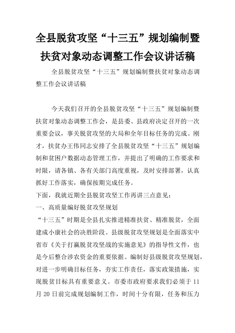 全县脱贫攻坚“十三五”规划编制暨扶贫对象动态调整工作会议讲话稿