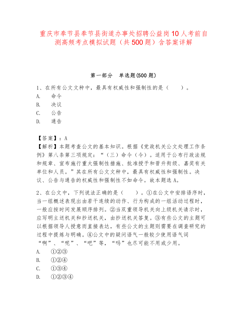 重庆市奉节县奉节县街道办事处招聘公益岗10人考前自测高频考点模拟试题（共500题）含答案详解