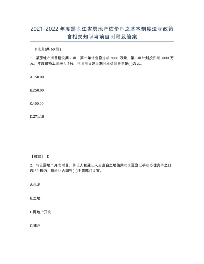 2021-2022年度黑龙江省房地产估价师之基本制度法规政策含相关知识考前自测题及答案