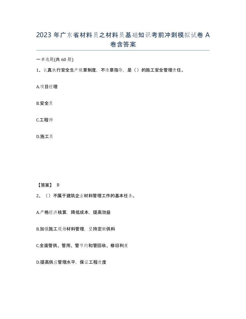 2023年广东省材料员之材料员基础知识考前冲刺模拟试卷A卷含答案