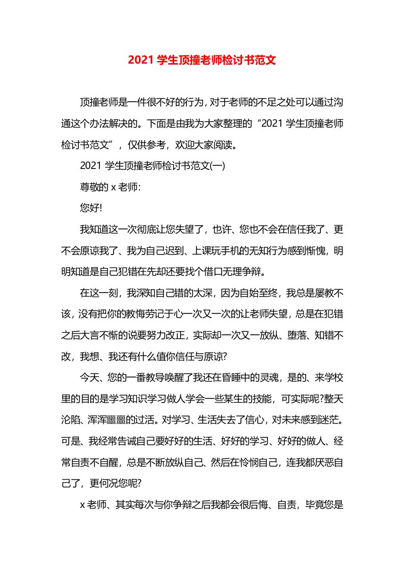 2021学生顶撞老师检讨书范文