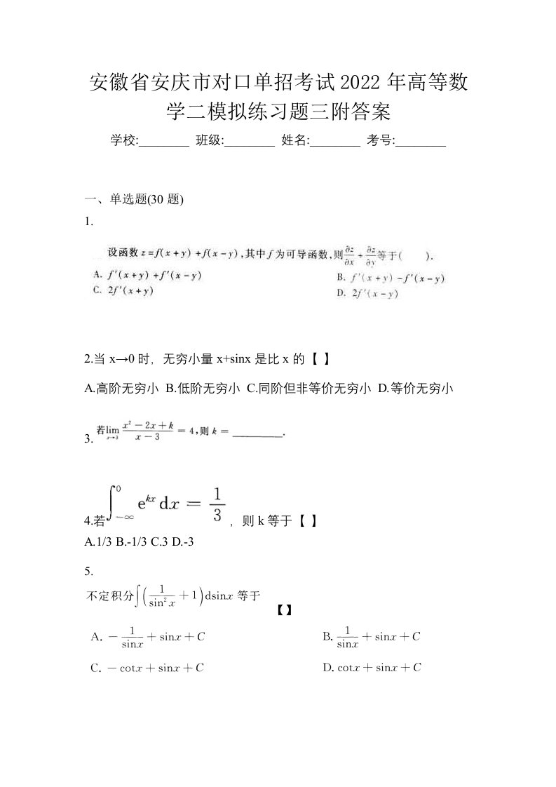 安徽省安庆市对口单招考试2022年高等数学二模拟练习题三附答案