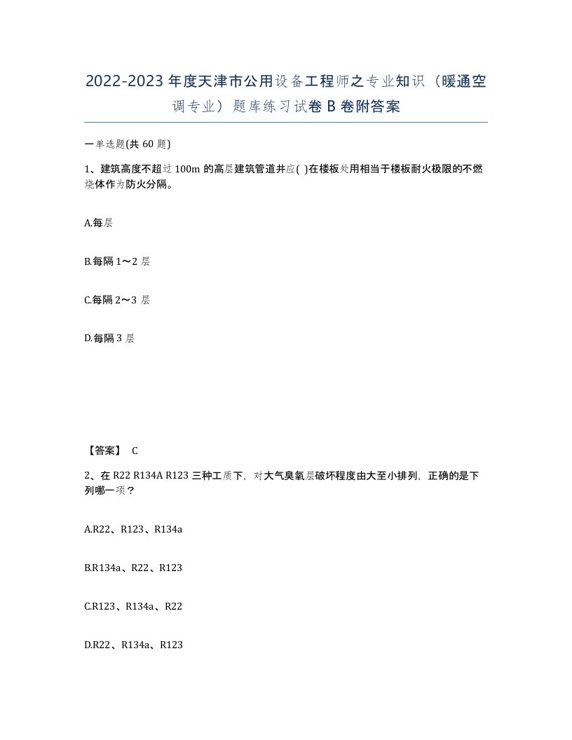 2022-2023年度天津市公用设备工程师之专业知识暖通空调专业题库练习试卷B卷附答案