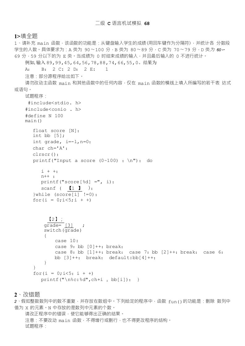 计算机等级考试（国家）-二级c语言机试模拟68