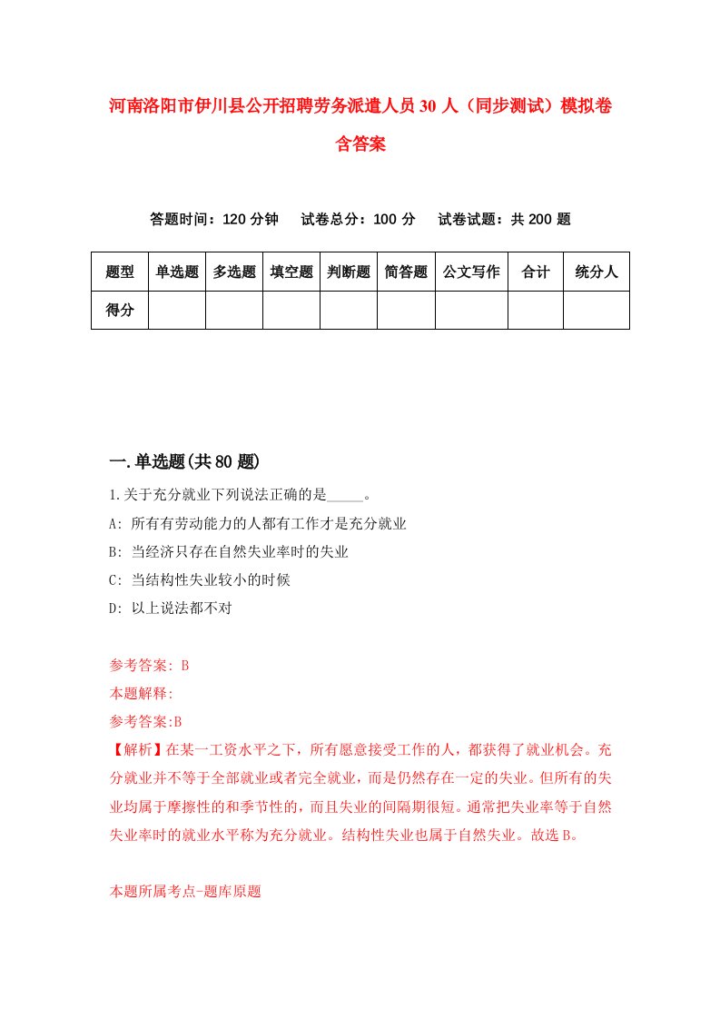 河南洛阳市伊川县公开招聘劳务派遣人员30人同步测试模拟卷含答案5