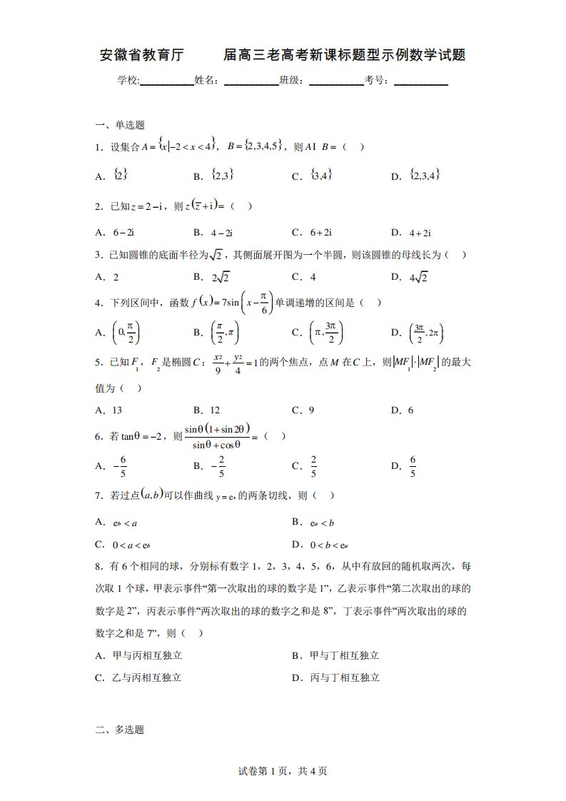 安徽省教育厅2023届高三老高考新课标题型示例数学试题