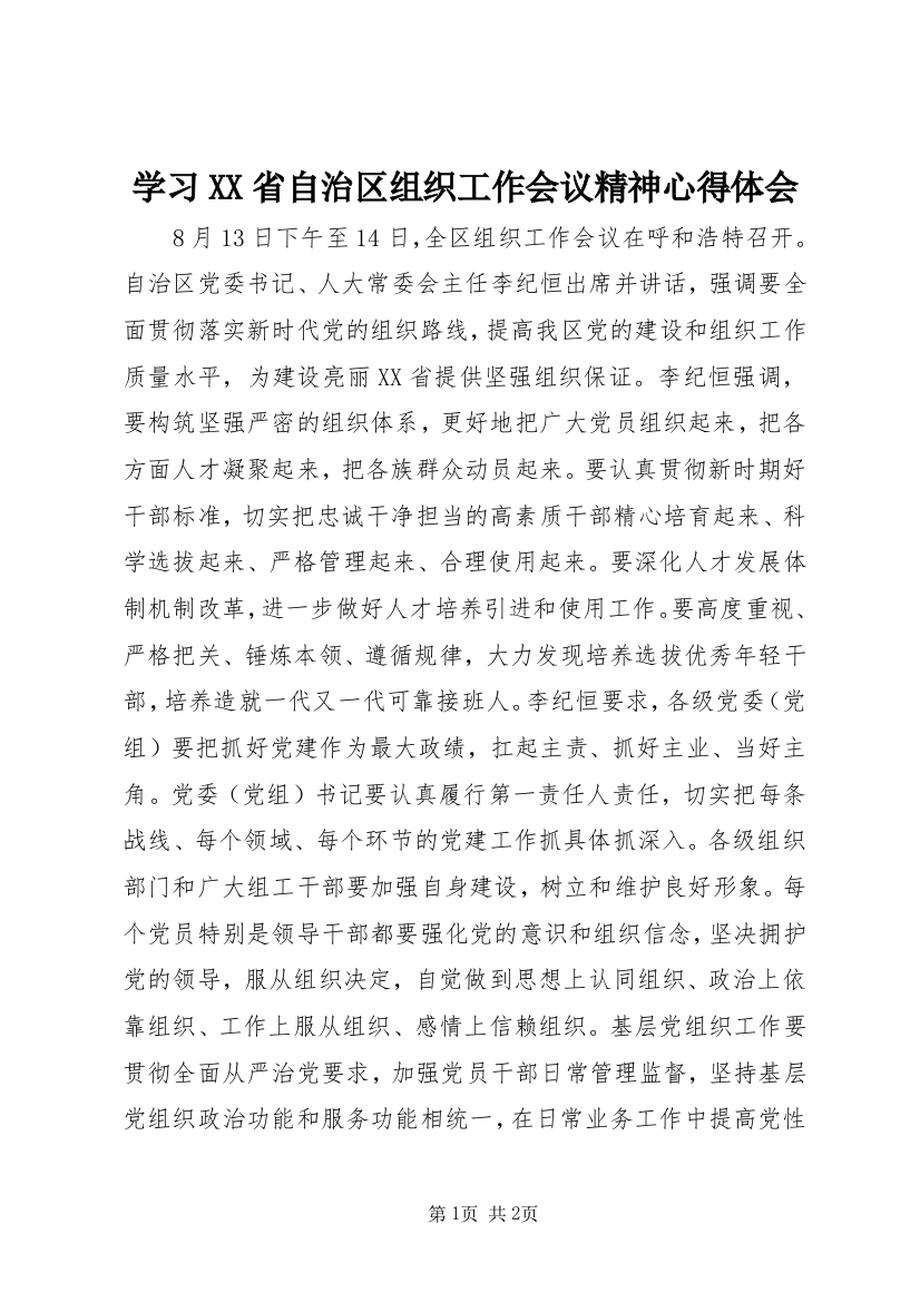 学习XX省自治区组织工作会议精神心得体会