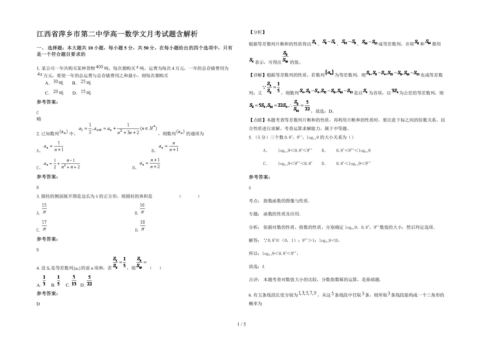 江西省萍乡市第二中学高一数学文月考试题含解析