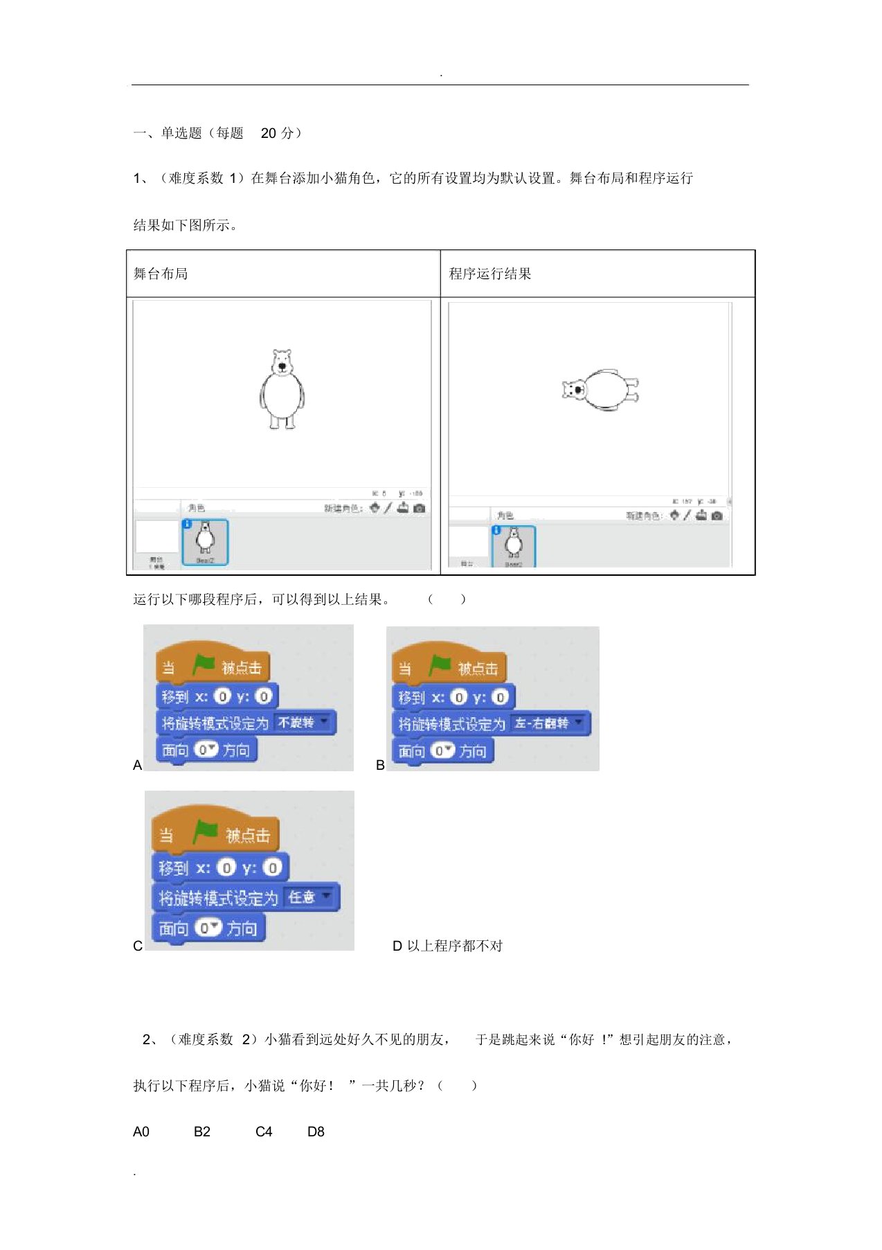 蓝桥杯大赛青少年创意编程scratch初级组模拟题