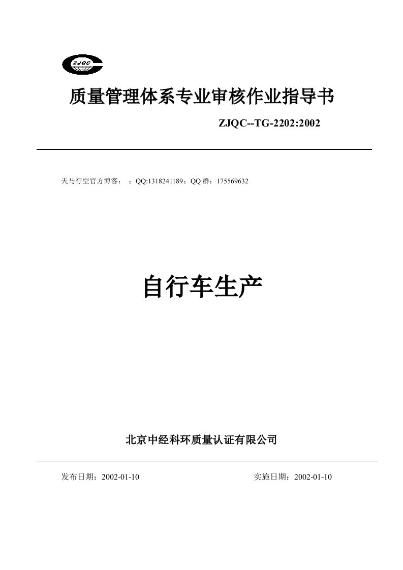 质量管理体系专业审核作业指导书：自行车生产