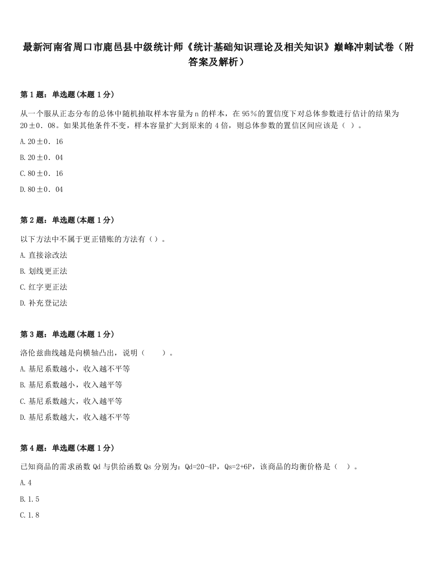 最新河南省周口市鹿邑县中级统计师《统计基础知识理论及相关知识》巅峰冲刺试卷（附答案及解析）