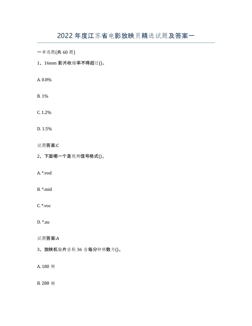 2022年度江苏省电影放映员试题及答案一