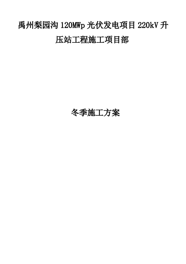 禹州梨园沟120mwp光伏发电项目冬季施工方案