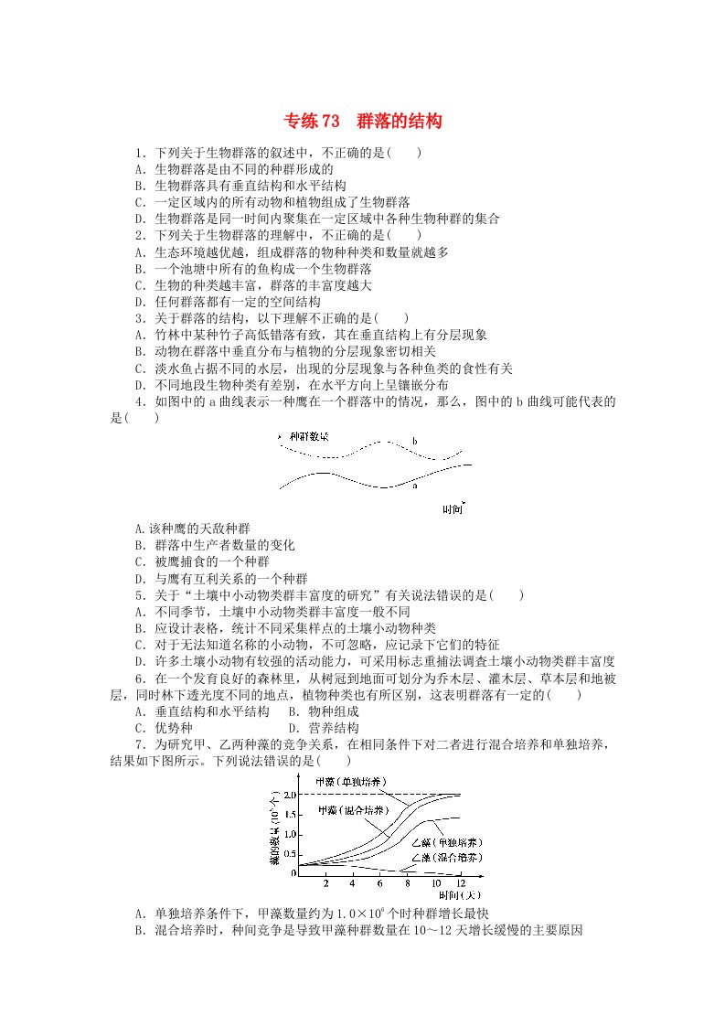 统考版2024版高考生物一轮复习微专题小练习专练73群落的结构