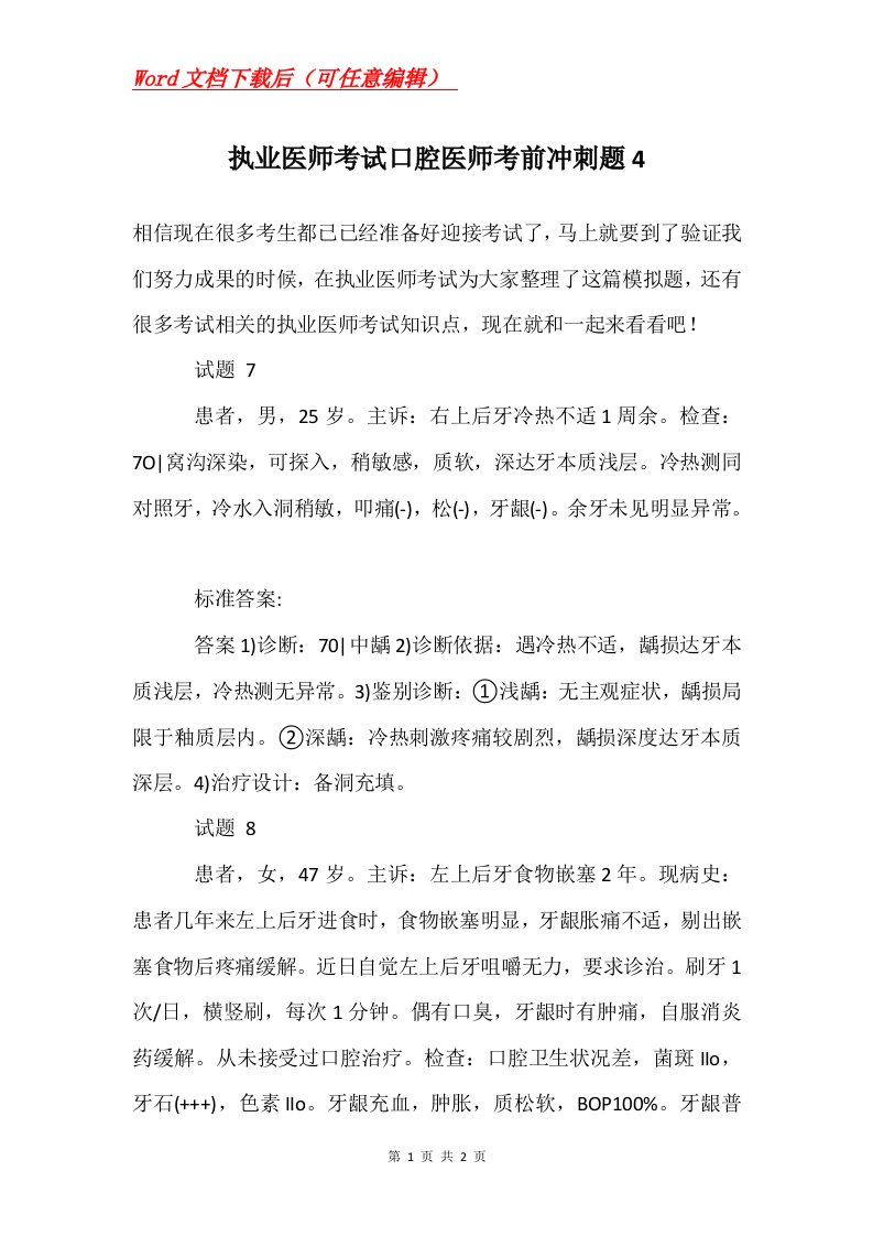 执业医师考试口腔医师考前冲刺题4