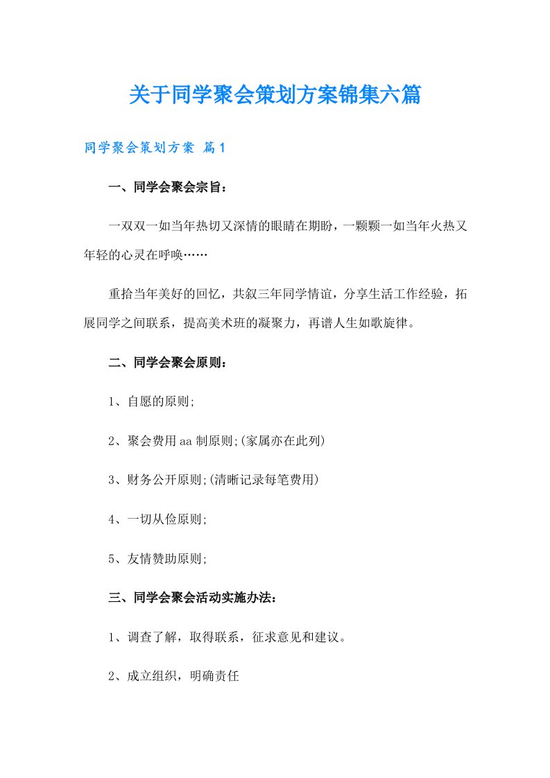 关于同学聚会策划方案锦集六篇