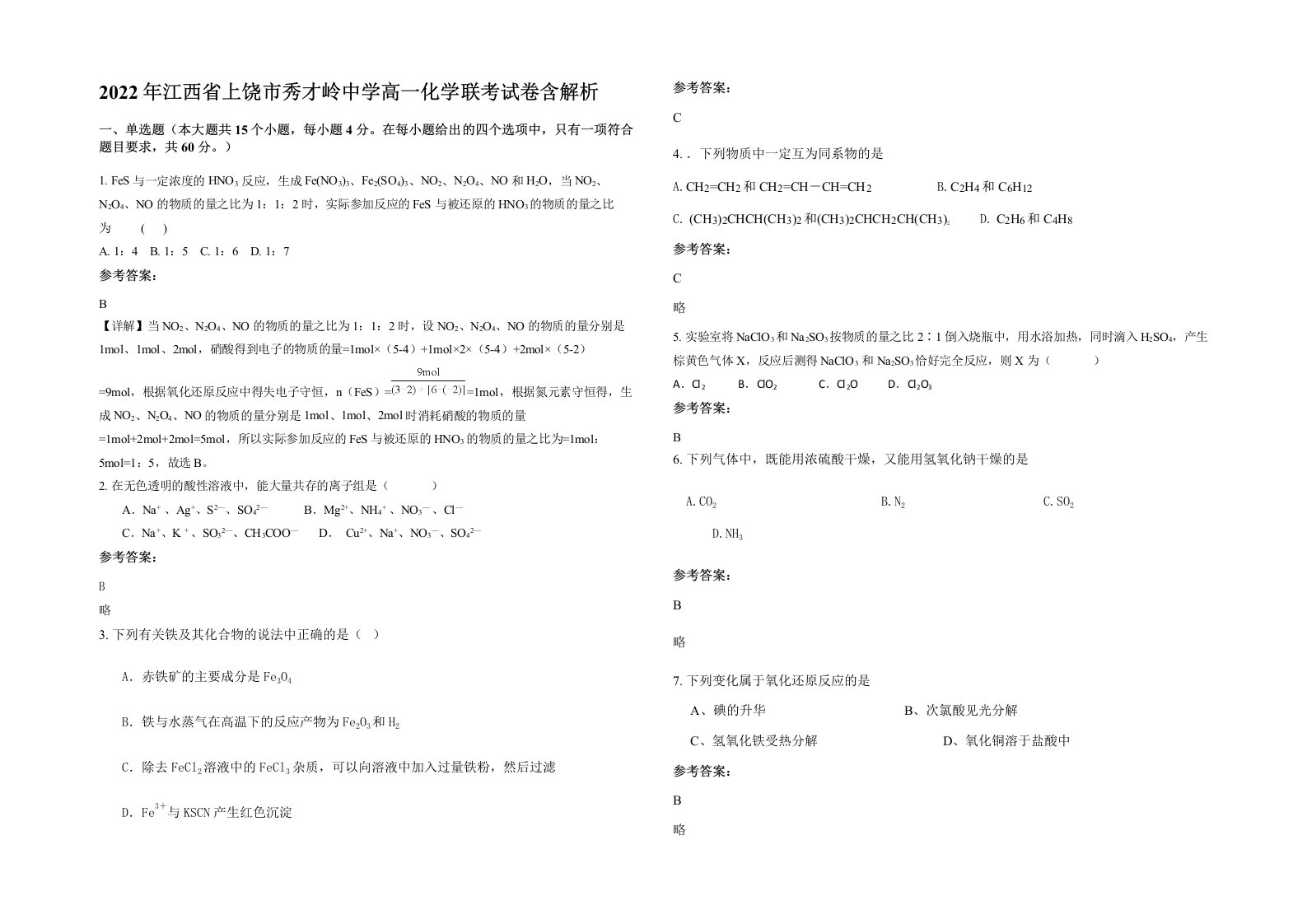 2022年江西省上饶市秀才岭中学高一化学联考试卷含解析