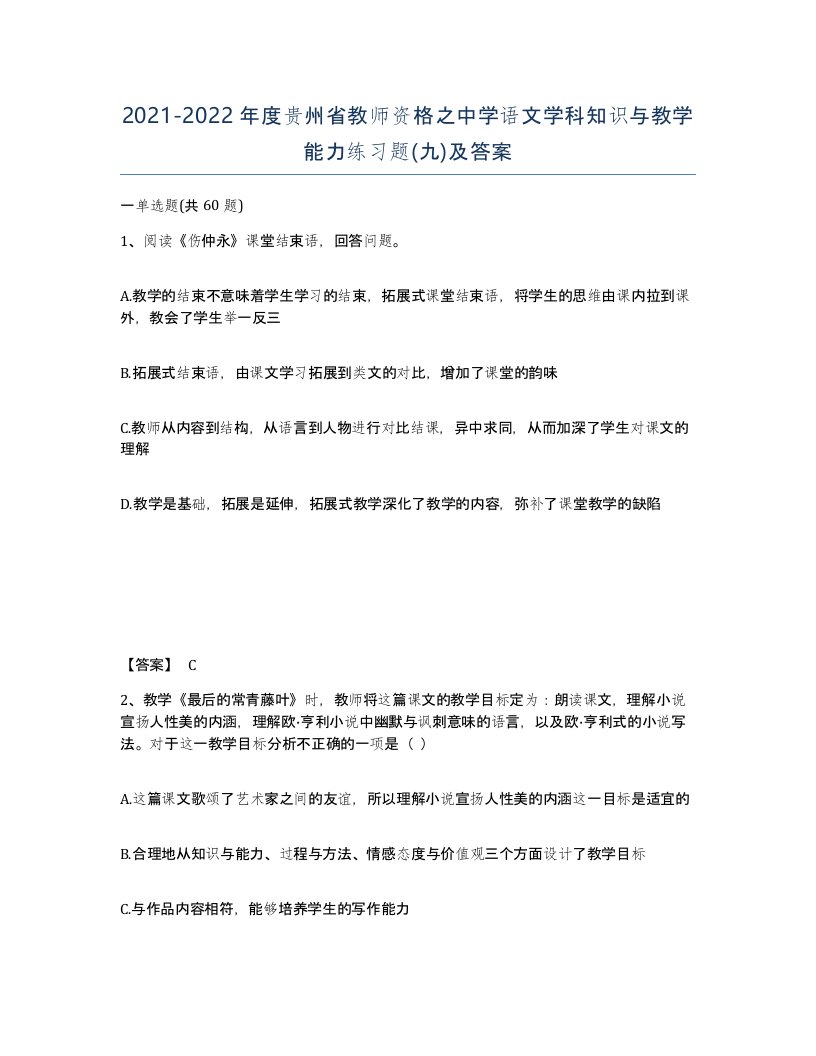 2021-2022年度贵州省教师资格之中学语文学科知识与教学能力练习题九及答案