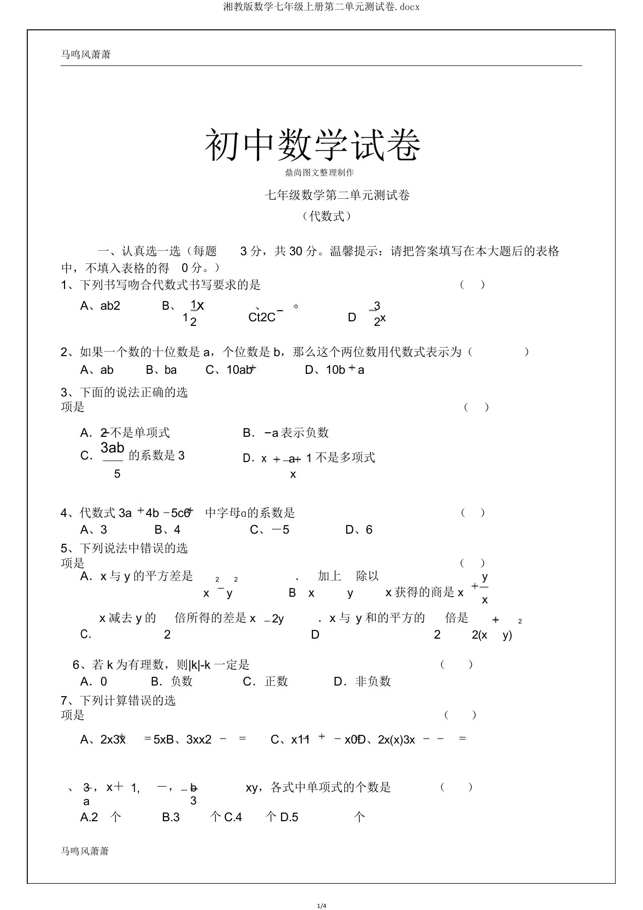 湘教版数学七年级上册第二单元测试卷docx