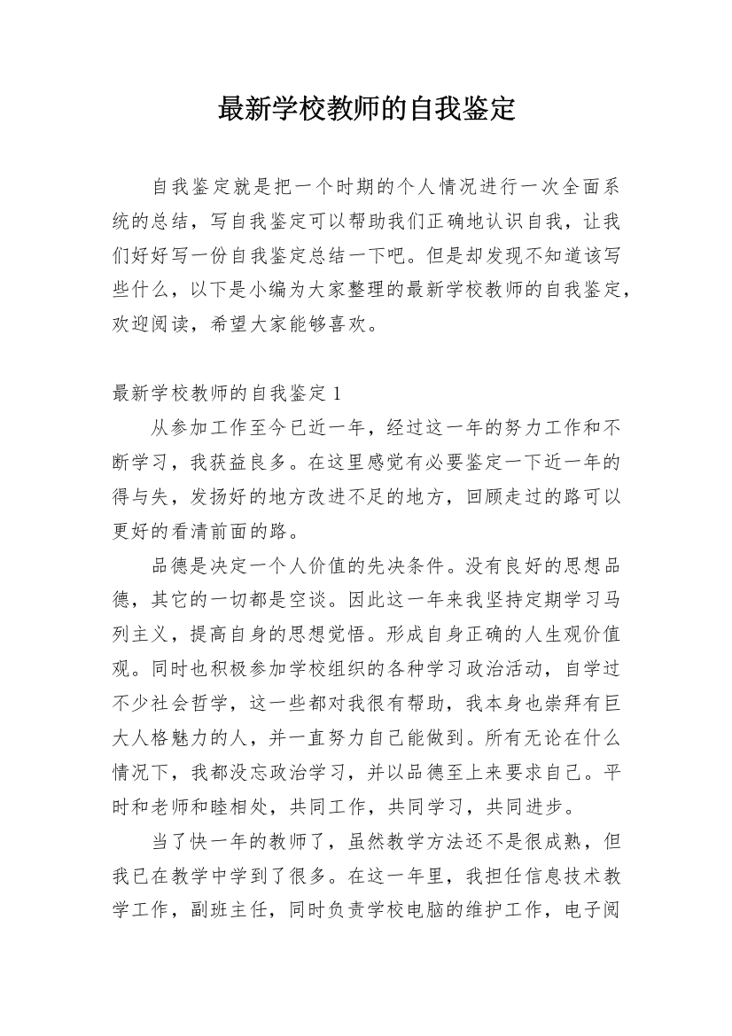 最新学校教师的自我鉴定