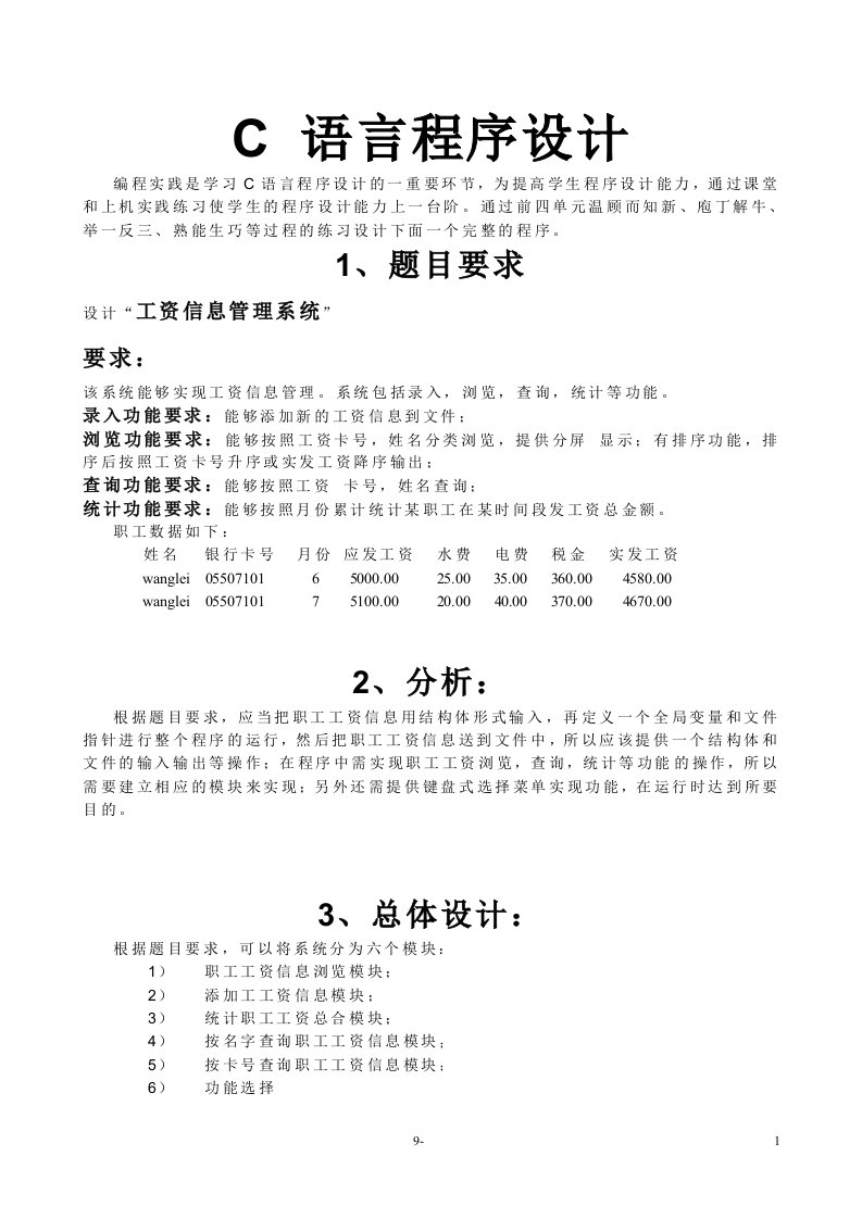 C语言课程设计报告—工资信息管理系统-其他专业