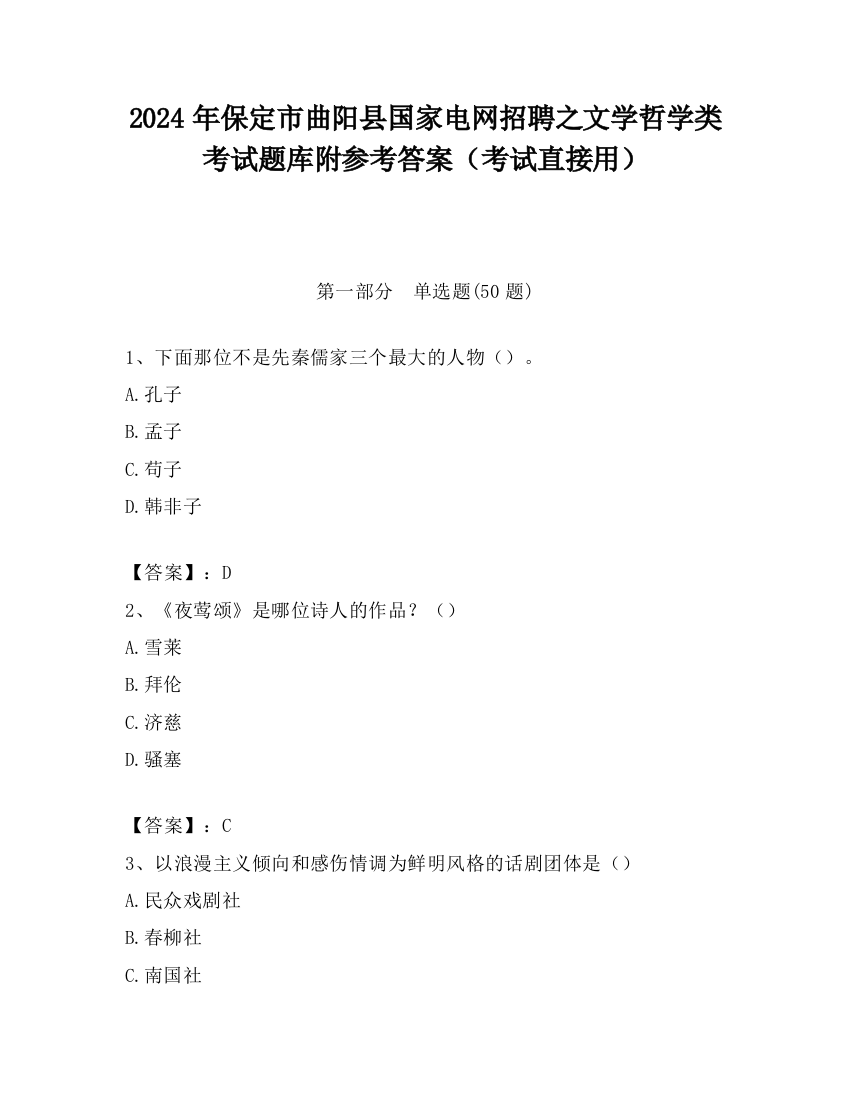 2024年保定市曲阳县国家电网招聘之文学哲学类考试题库附参考答案（考试直接用）