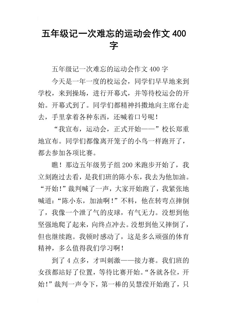 五年级记一次难忘的运动会作文400字