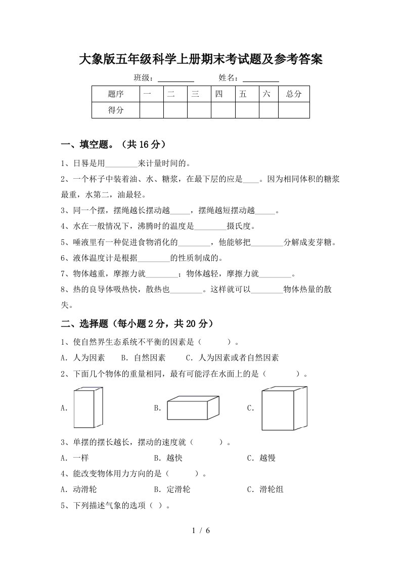 大象版五年级科学上册期末考试题及参考答案