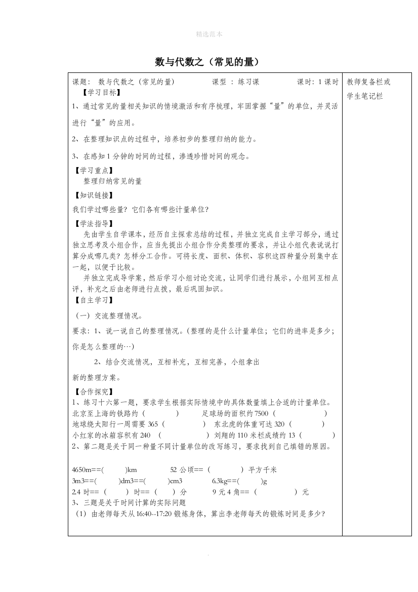 六年级数学下册6整理与复习数与代数之常见的量导学案新人教版