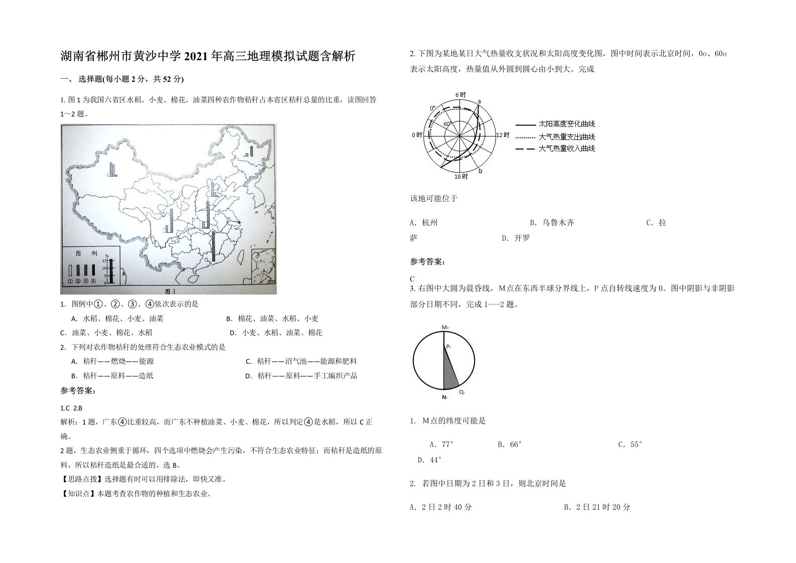 湖南省郴州市黄沙中学2021年高三地理模拟试题含解析