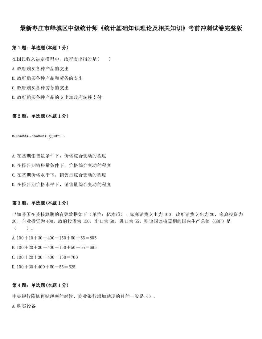 最新枣庄市峄城区中级统计师《统计基础知识理论及相关知识》考前冲刺试卷完整版