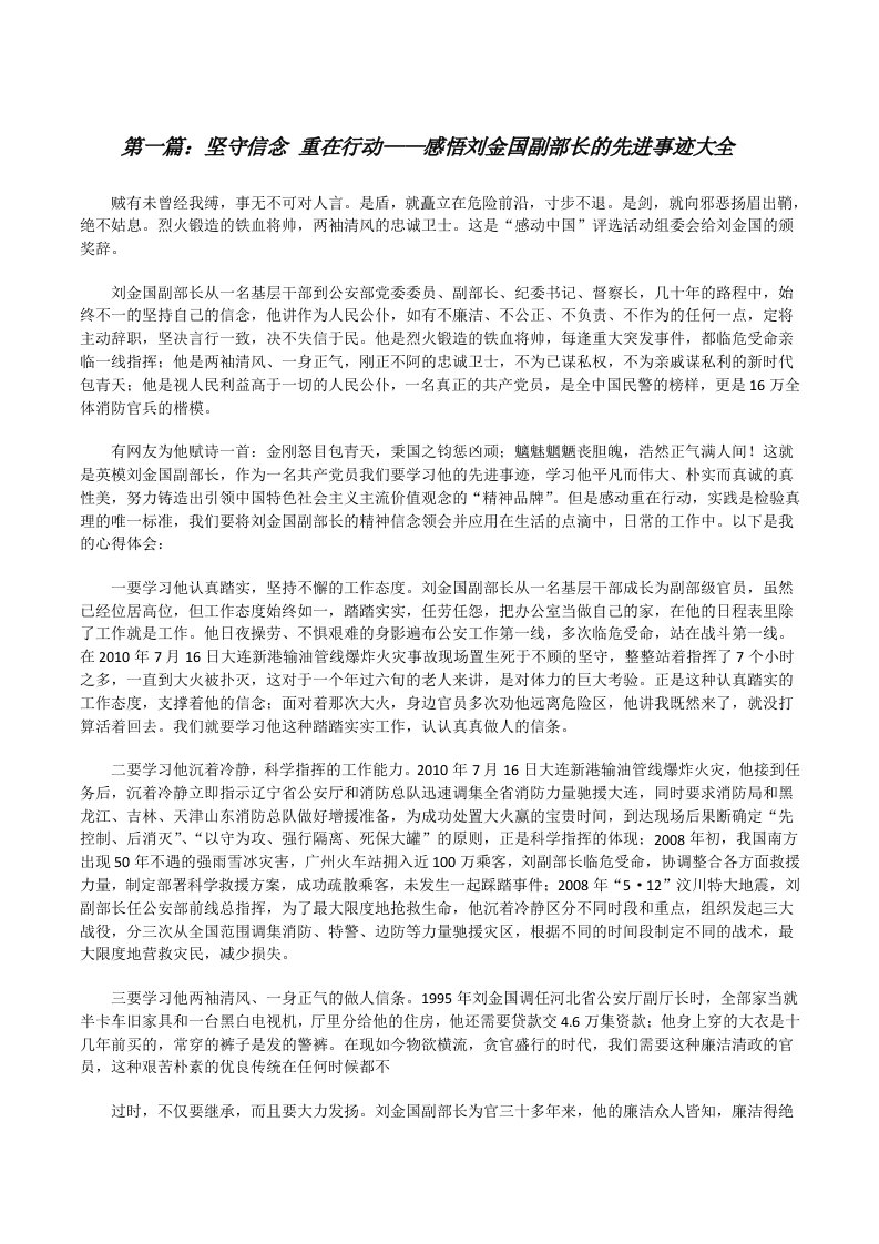 坚守信念重在行动——感悟刘金国副部长的先进事迹大全[修改版]