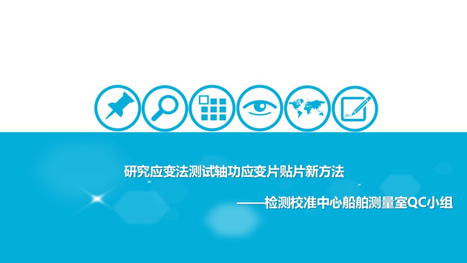 研究应变法测试轴功应变片贴片新方法