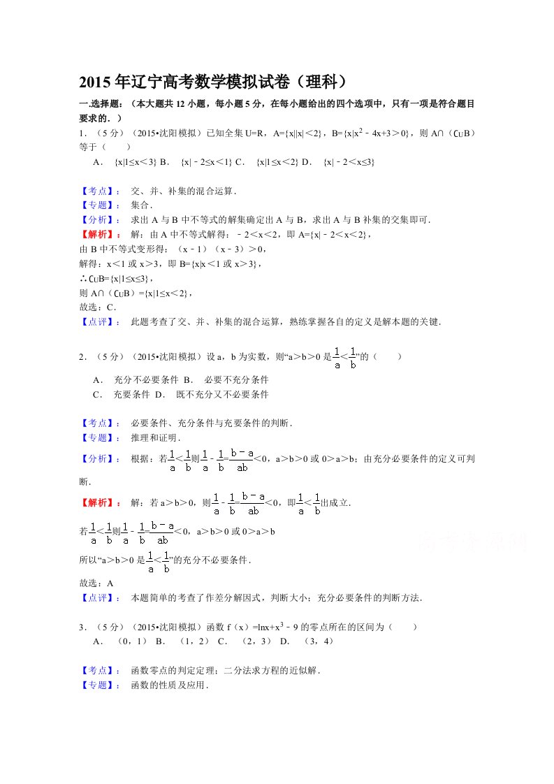 辽宁省沈阳市2015届高三四校联考数学模拟试卷(理科)含解析