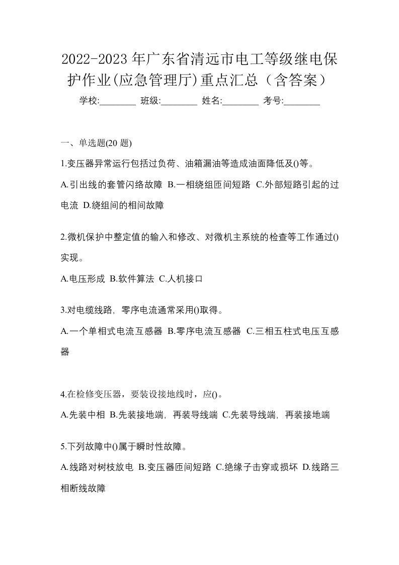 2022-2023年广东省清远市电工等级继电保护作业应急管理厅重点汇总含答案