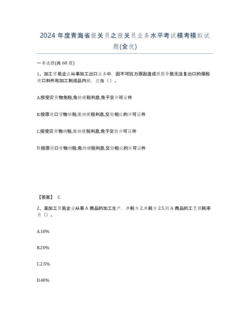 2024年度青海省报关员之报关员业务水平考试模考模拟试题全优