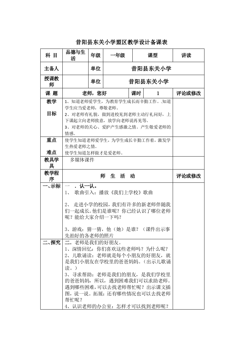 一年级（上）品德《老师，您好》第一课时教学设计个案