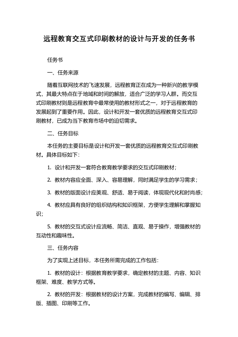 远程教育交互式印刷教材的设计与开发的任务书