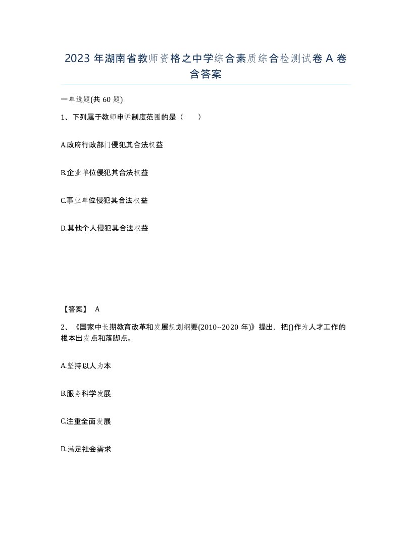 2023年湖南省教师资格之中学综合素质综合检测试卷A卷含答案