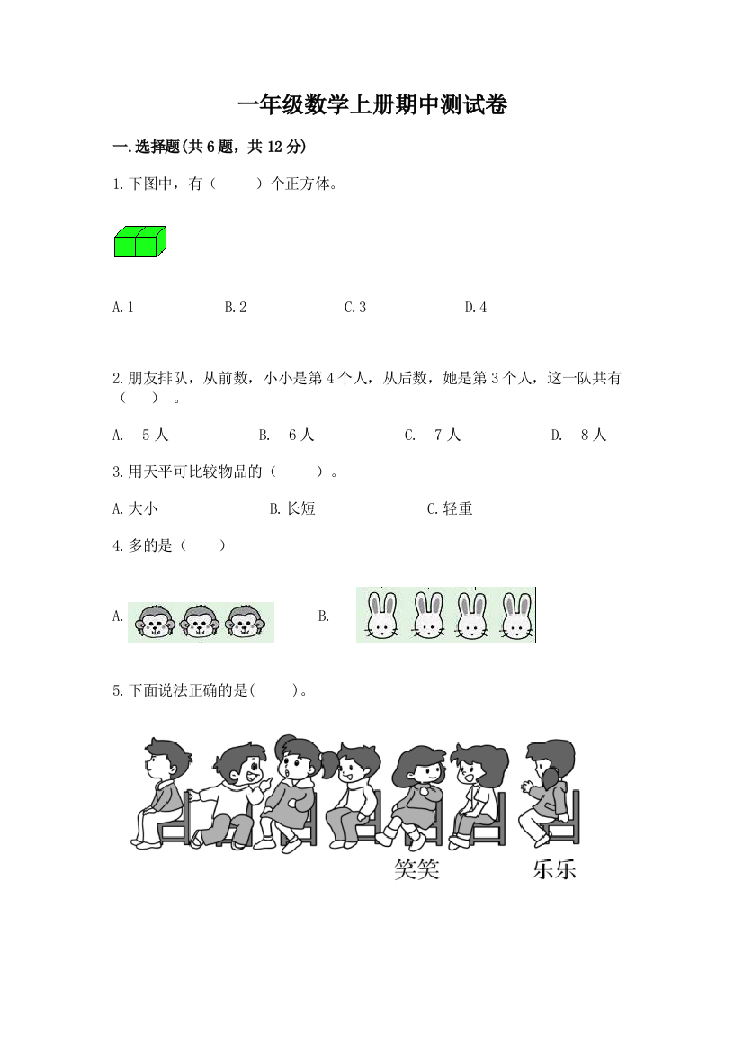 一年级数学上册期中测试卷附答案【预热题】