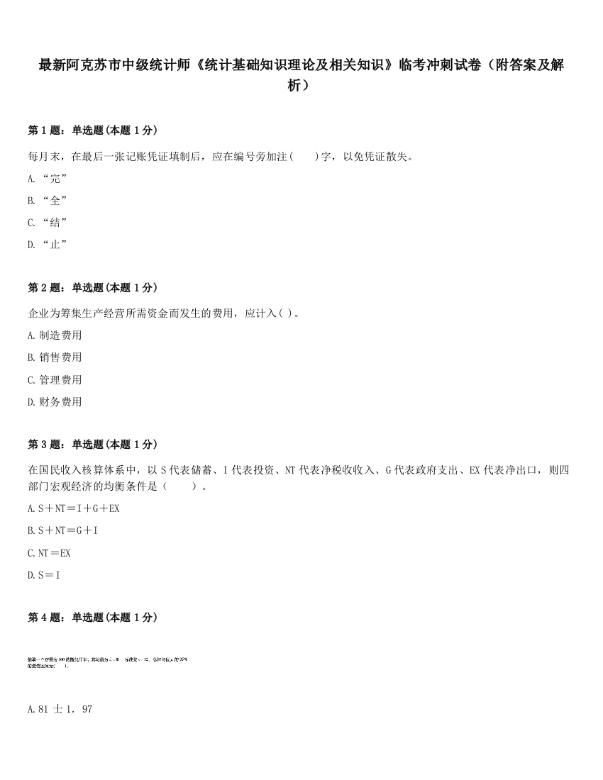 最新阿克苏市中级统计师《统计基础知识理论及相关知识》临考冲刺试卷（附答案及解析）