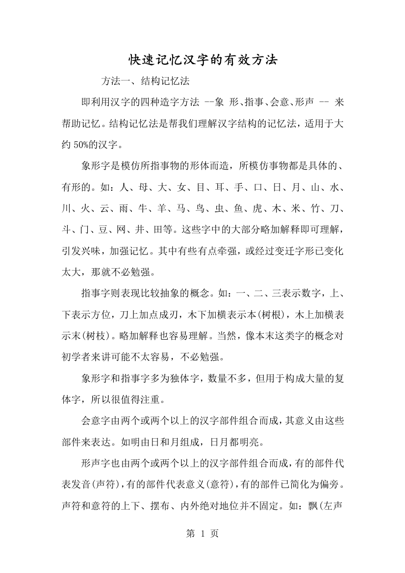 快速记忆汉字的有效方法-经典教学教辅文档